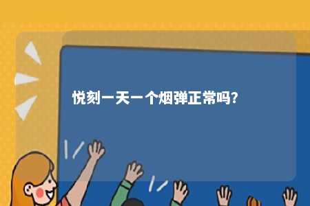 悦刻一天一个烟弹正常吗	？ 